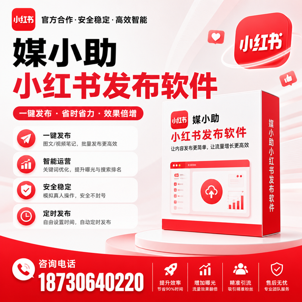 保山小红书批量发布软件
