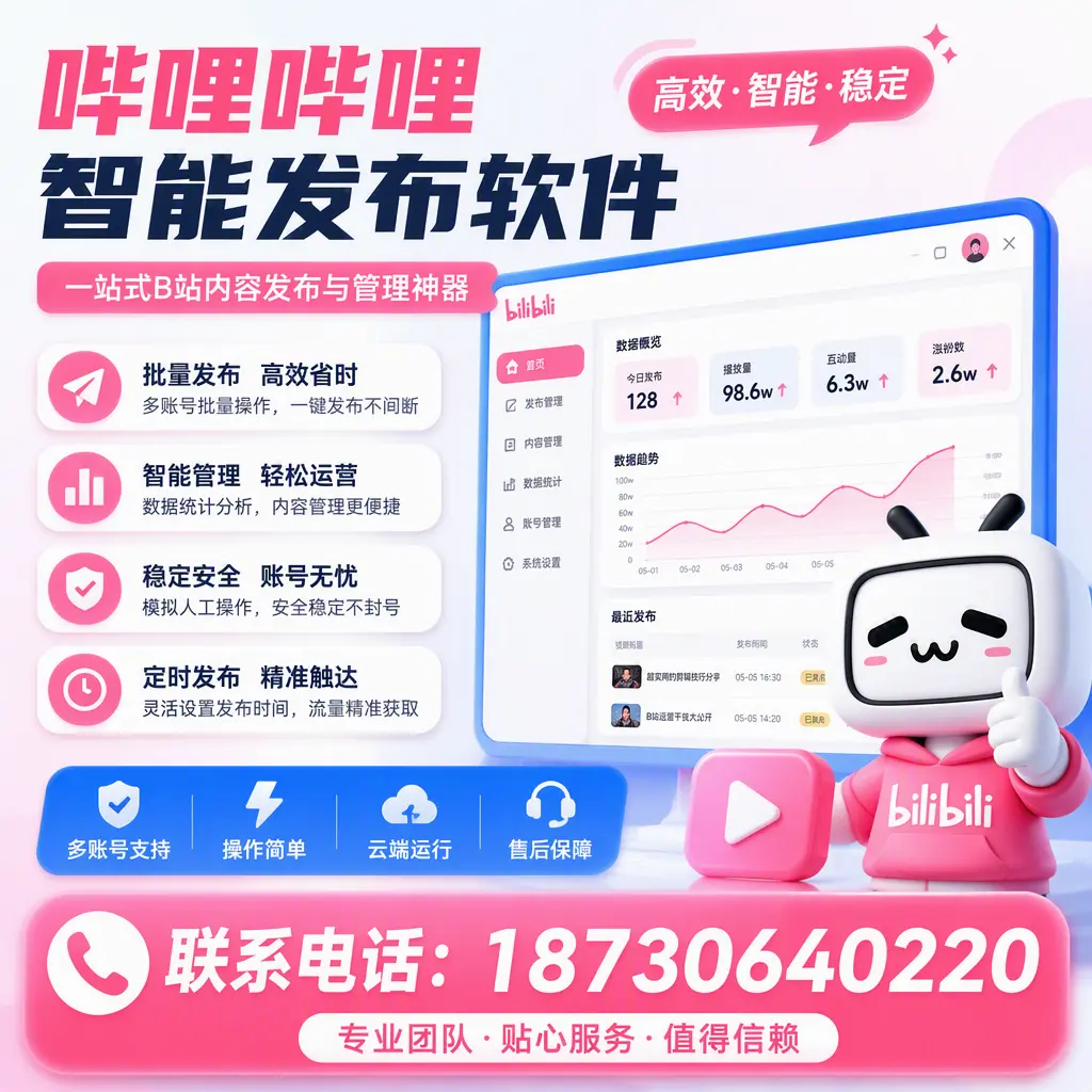 如何优化哔哩哔哩智能发布软件设置？保山 用户的实用技巧