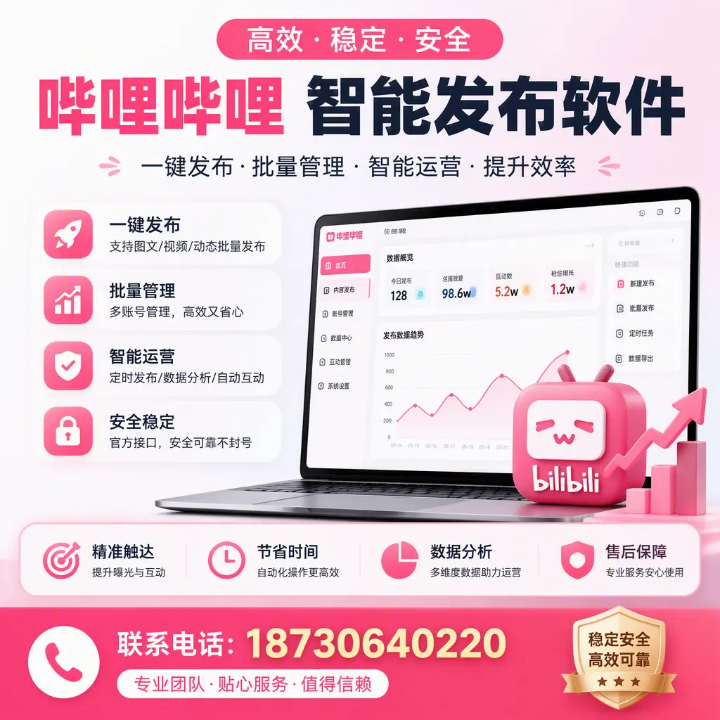 如何优化哔哩哔哩智能发布软件设置?保山 用户的实用技巧