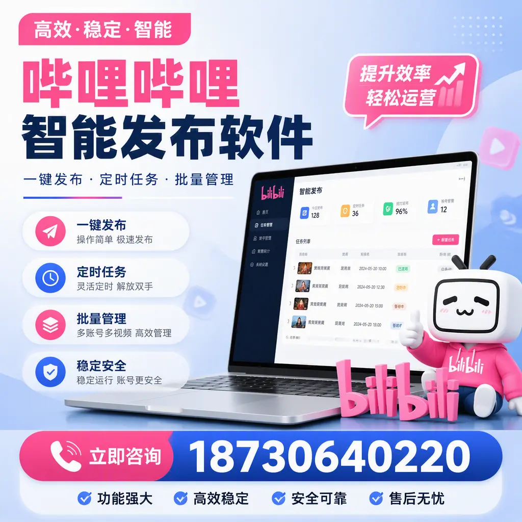 哔哩哔哩智能发布软件适用场景分析：在 保山 的最佳实践