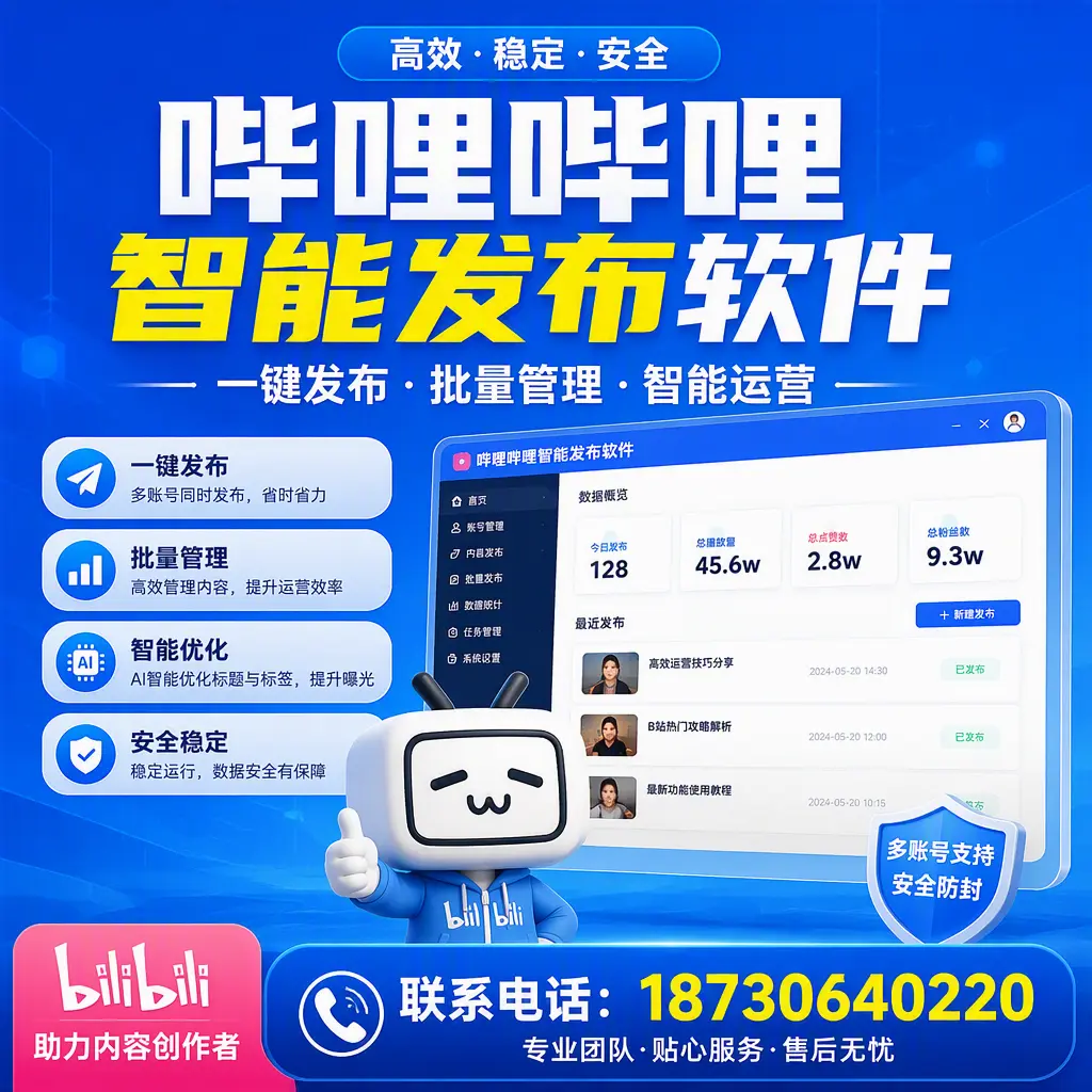 快速上手：哔哩哔哩智能发布软件的操作流程在 保山