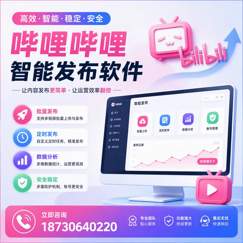 快速上手:哔哩哔哩智能发布软件的操作流程在 保山