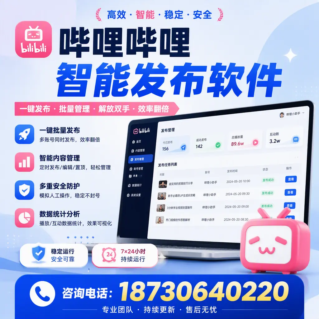 在 保山 如何通过哔哩哔哩智能发布软件提高视频曝光率