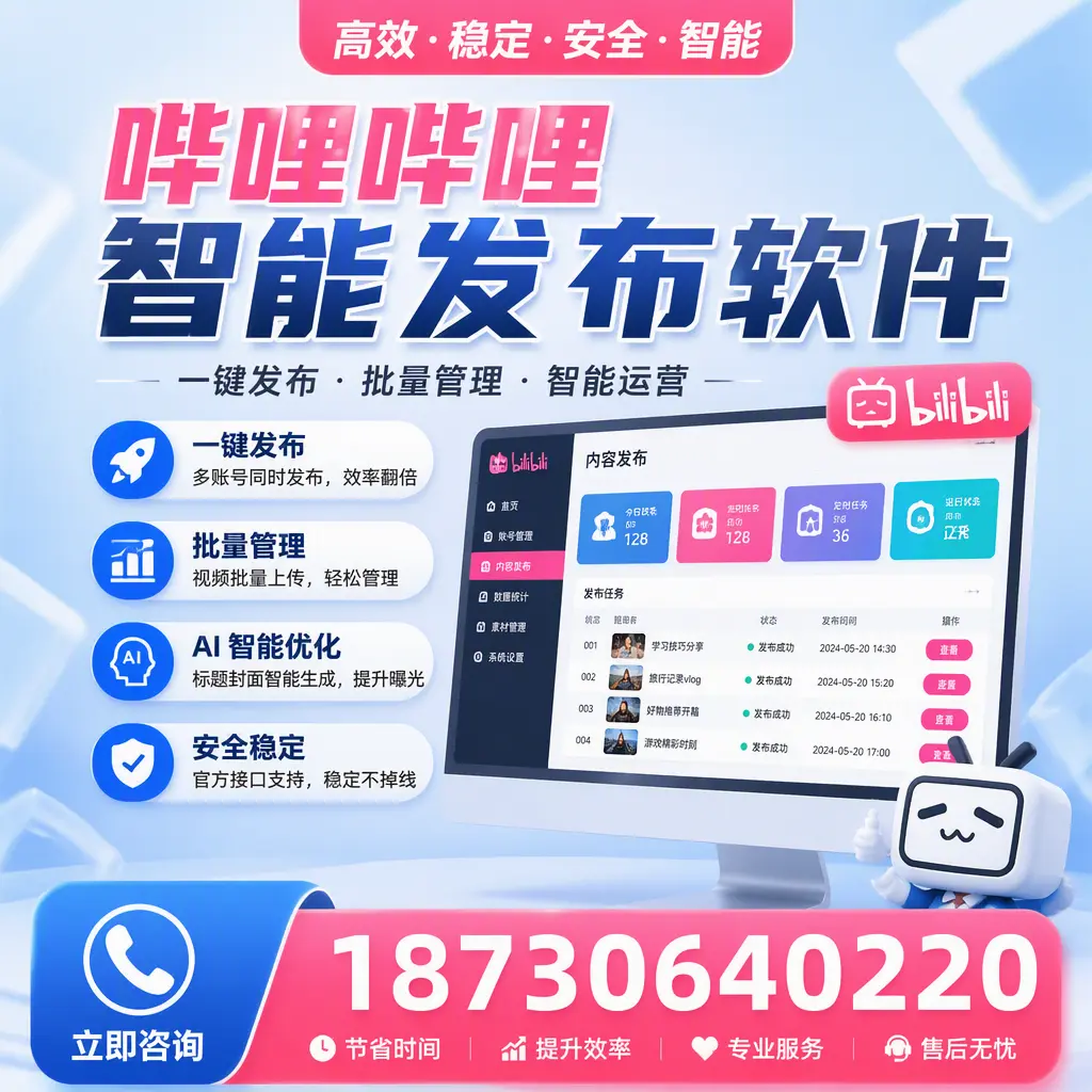 哔哩哔哩智能发布软件与竞争产品对比：在 保山 的选择