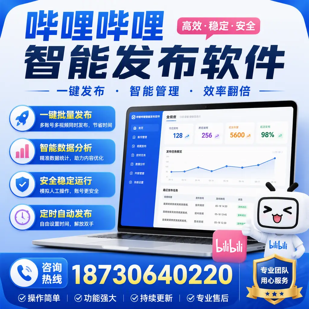 为什么选择哔哩哔哩智能发布软件？保山 的用户分享