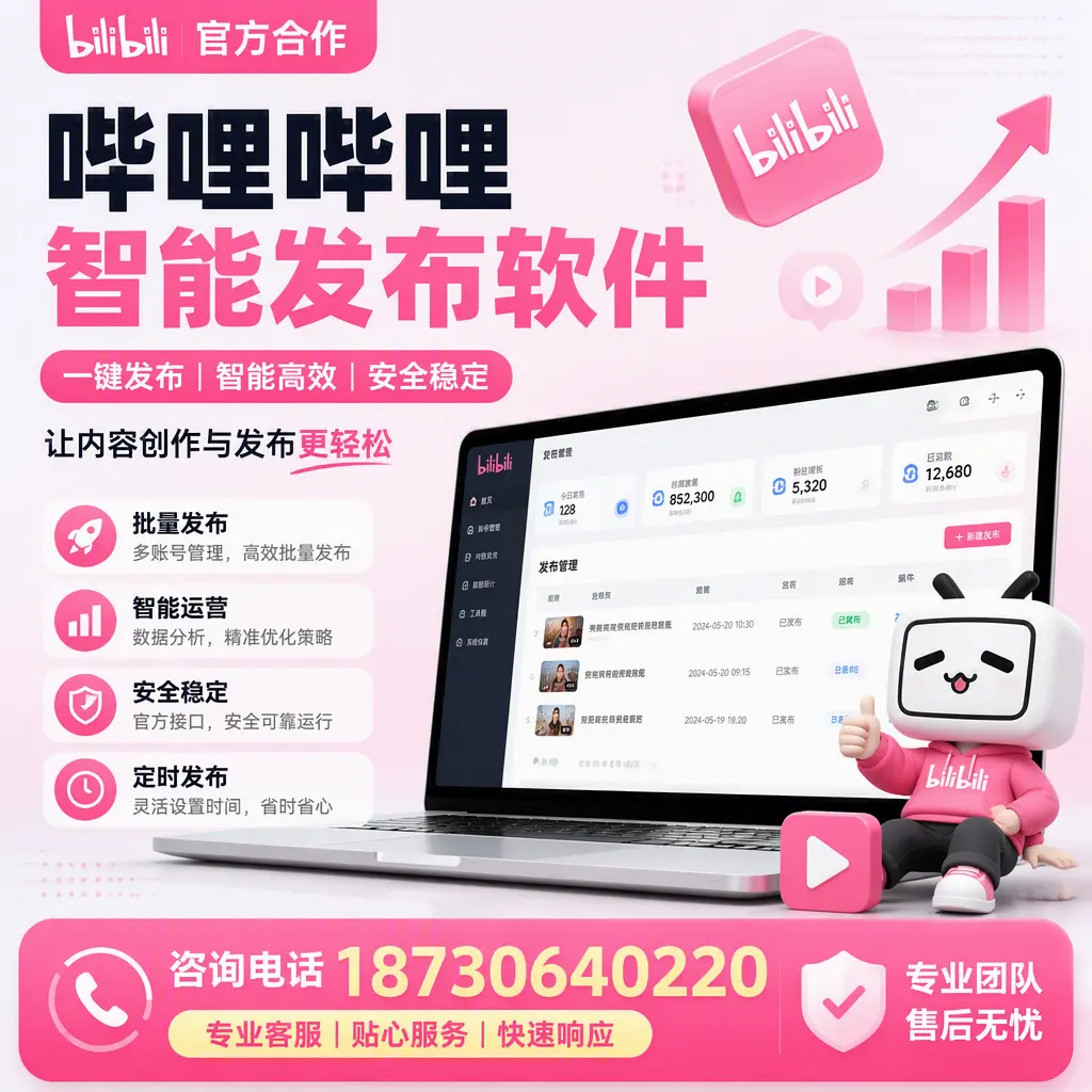 为什么选择哔哩哔哩智能发布软件？保山 的用户分享