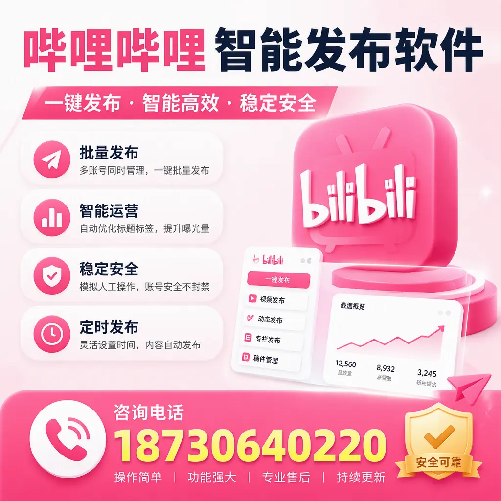 在 保山 使用哔哩哔哩智能发布软件时需避免的五个误区