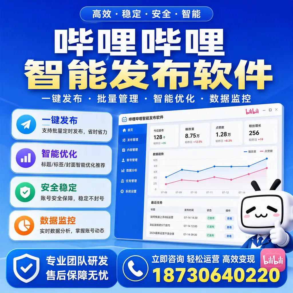 如何在 保山 使用哔哩哔哩智能发布软件提升内容曝光率