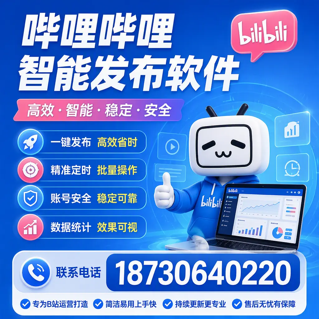 哔哩哔哩智能发布软件的性能测试与评估：保山 用户指南