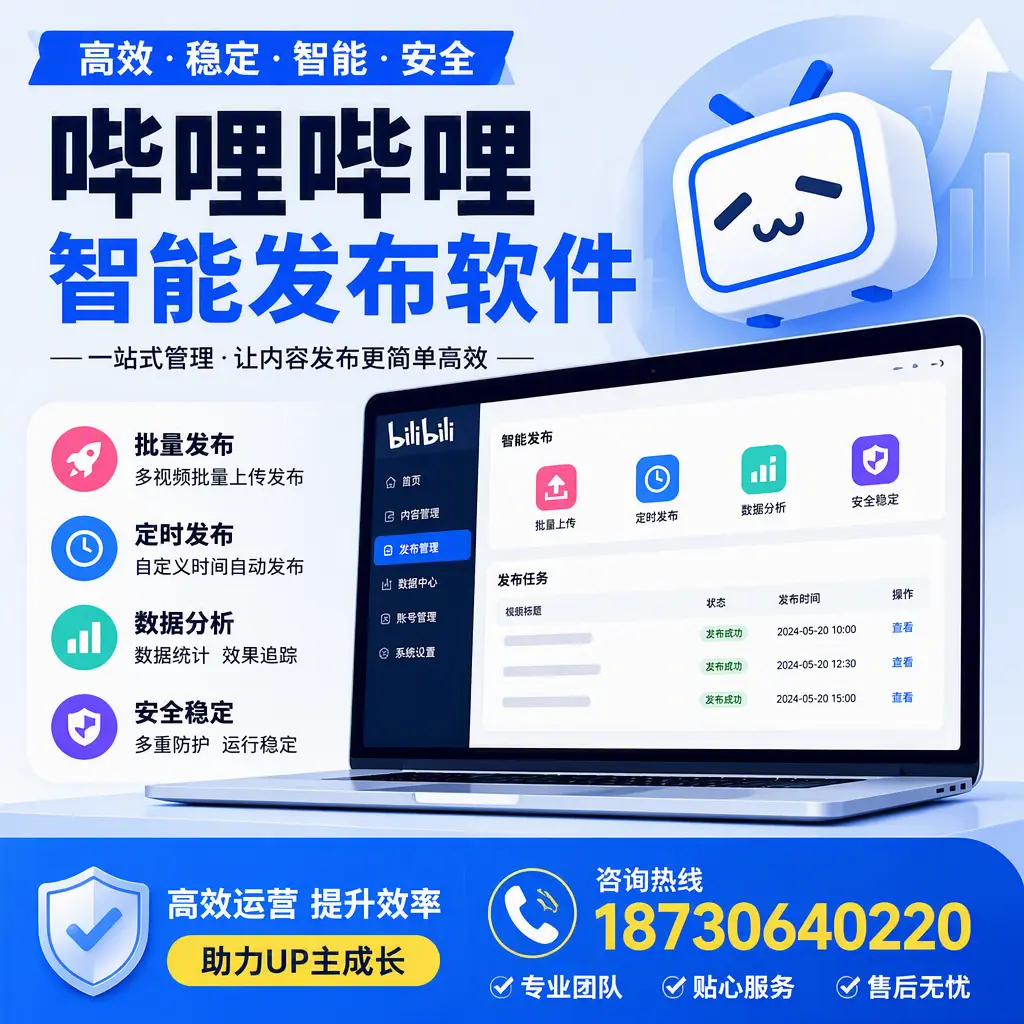 哔哩哔哩智能发布软件的性能测试与评估:保山 用户指南