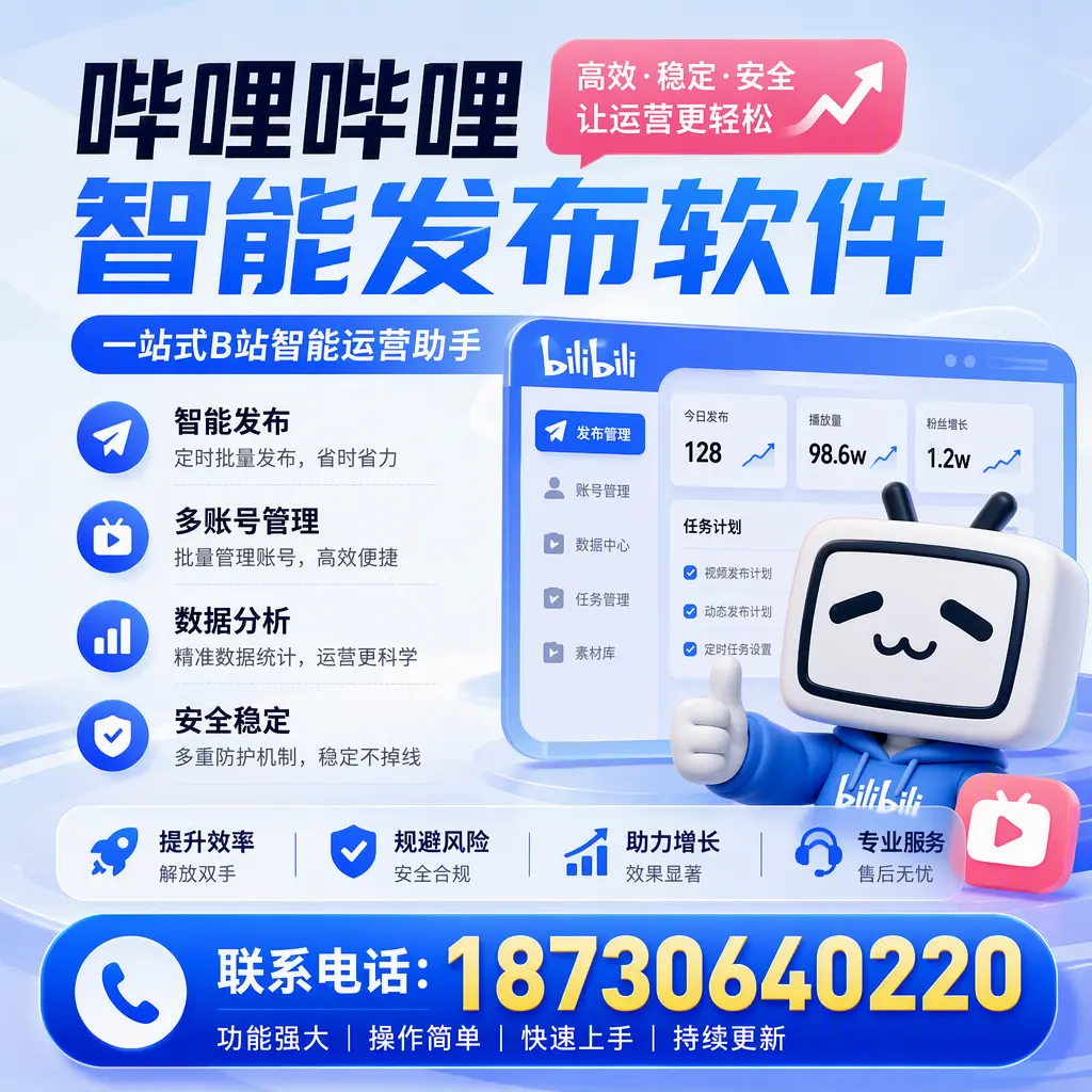 在 保山 选择哔哩哔哩智能发布软件的五大理由
