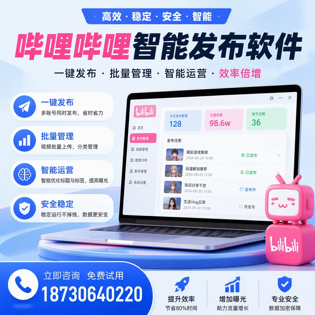 在 保山 选择哔哩哔哩智能发布软件的五大理由