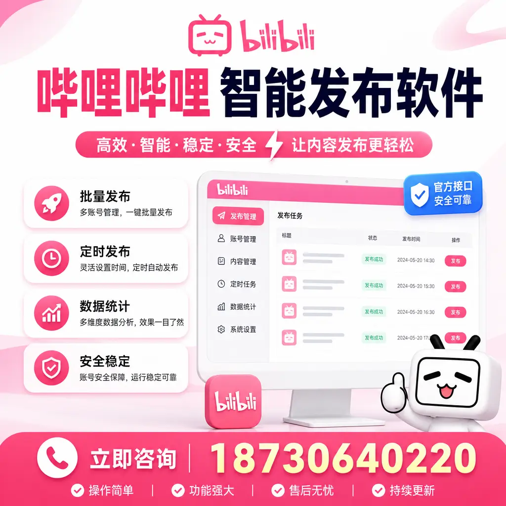 哔哩哔哩智能发布软件选型对比：哪个更适合 保山 的你？