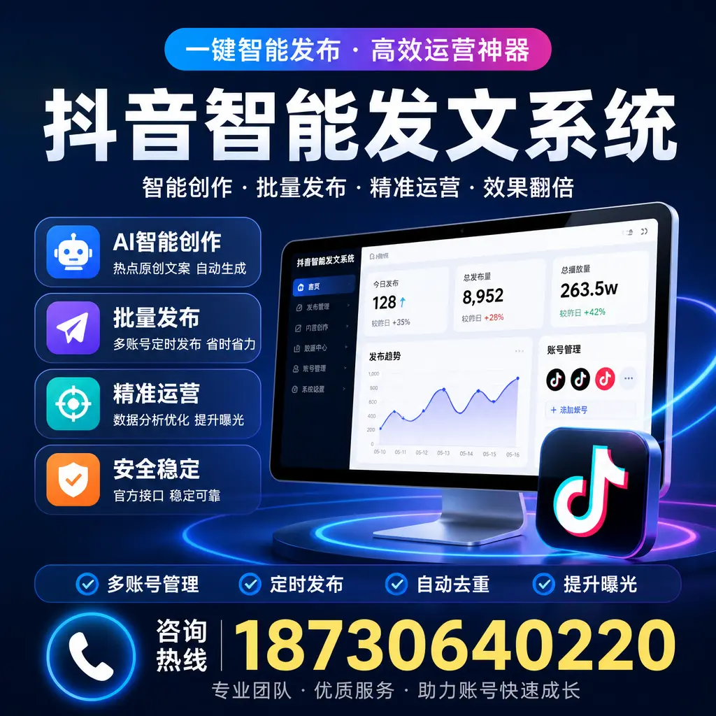 揭秘抖音智能发文系统的工作原理，助您在 保山 增强曝光率